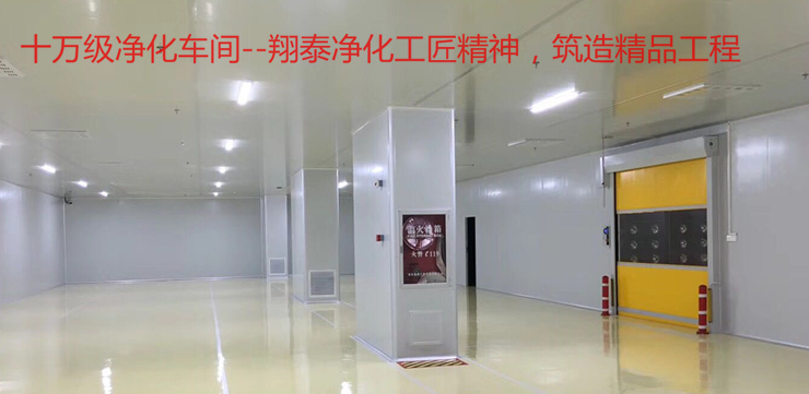 十萬級凈化車間工程標準