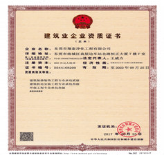翔泰凈化建筑機(jī)電環(huán)保資質(zhì) 國家認(rèn)證專業(yè)資質(zhì)